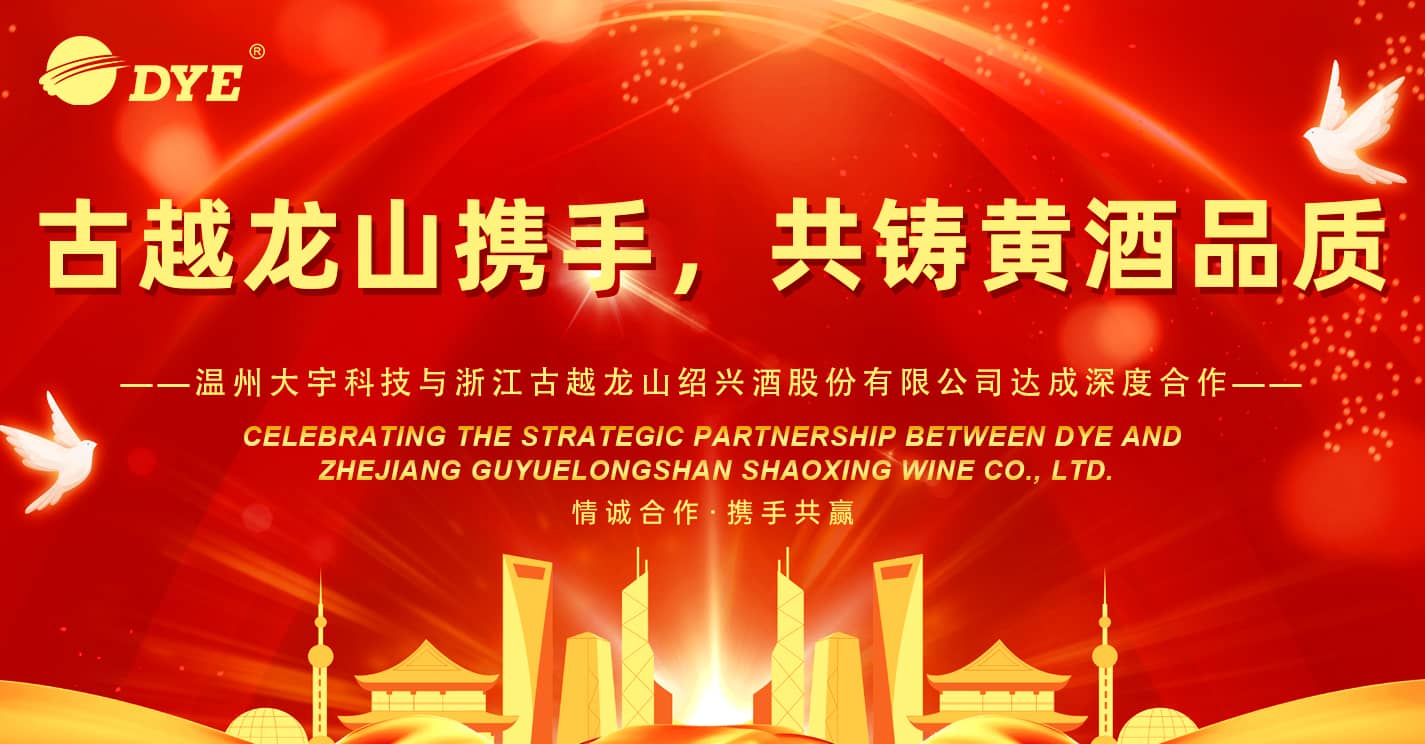 Празднование стратегического партнерства между Dye и Zhejiang Guyeuelongshan Shaoxing Wine Co., Ltd.