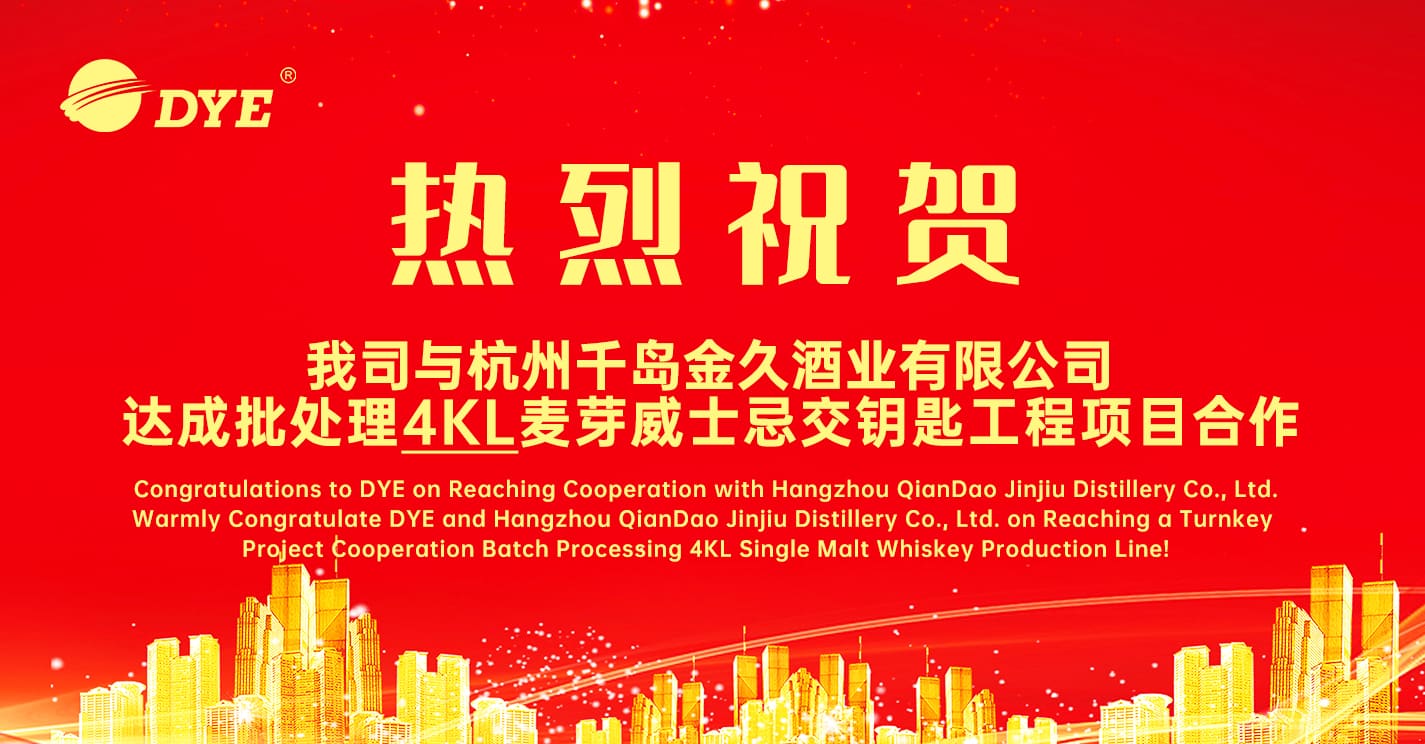 Поздравляем DYE с достижением сотрудничества с Hangzhou QianDao Jinjiu Distillery Co., Ltd.